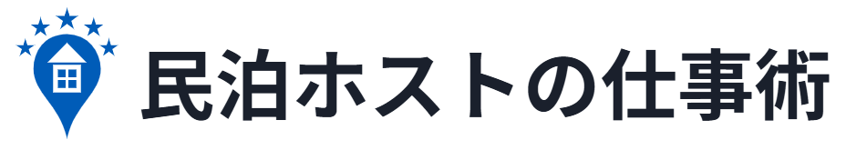 民泊ホストの仕事術